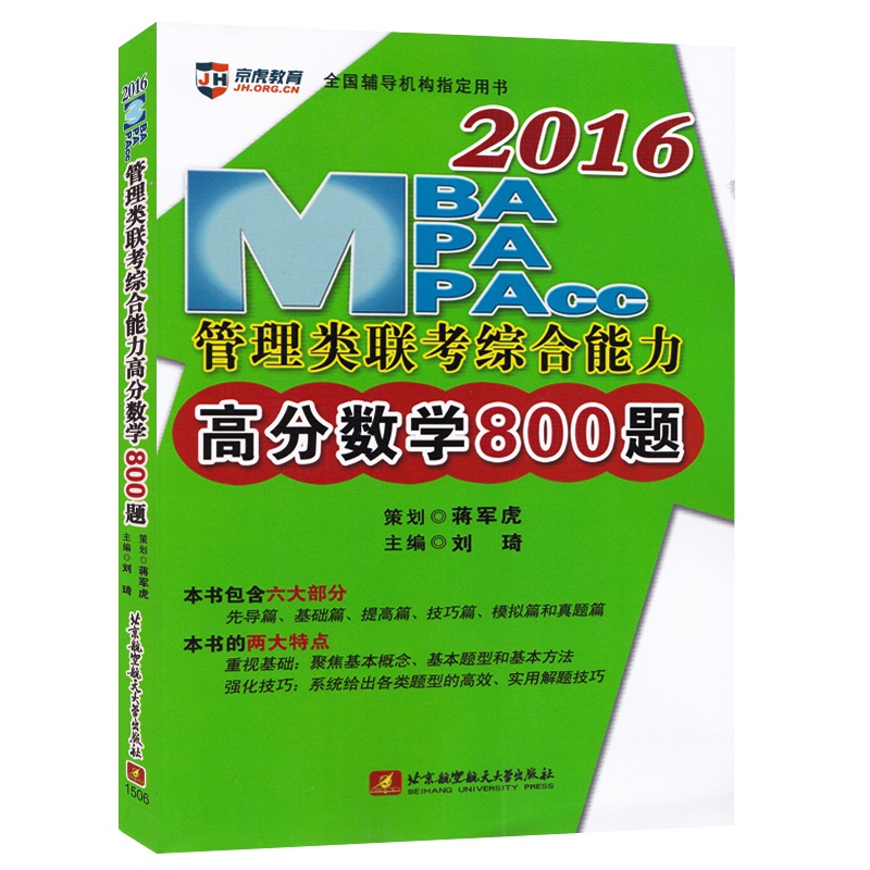 《北航 2016MBA MPA MPACC管理类联考综