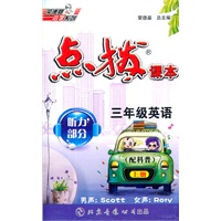 三年级英语上（配科普）磁带：点拨课本