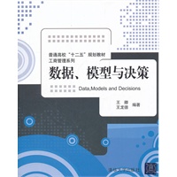 数据、模型与决策（普通高校“十二五”规划教材·工商管理系列）