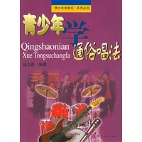 青少年学通俗唱法——“青少年音乐”系列丛书