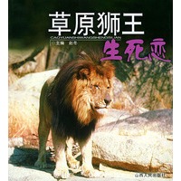 草原狮王生死恋——人与自然丛书