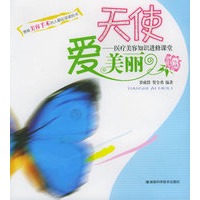 天使爱美丽：医疗美容知识进修课堂