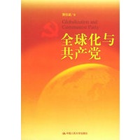 全球化与共产党