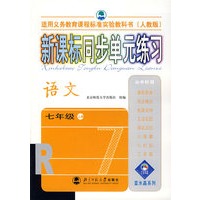 新课标同步单元练习——语文/七年级上册（人教版）