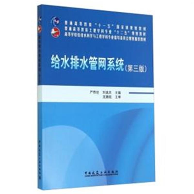 【给水排水管网系统-(第三版)图片】高清图_外