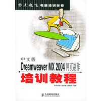 中文版Dreamweaver MX 2004网页制作培训教程——零点起飞电脑培训教程学校