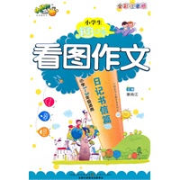 小学生趣味看图作文—日记书信篇