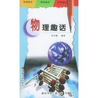 物理趣话