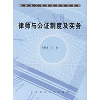律师与公证制度及实务