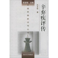 辛弃疾评传/中国思想家评传丛书