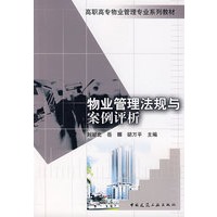 物业管理法规与案例评析