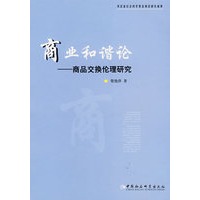 商业和谐论：商品交换伦理研究