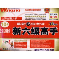 王迈迈英语新六级高手/新一代 最新6级考试/710分新题型 词汇 听力高分突破强化版 10套（赠光碟）