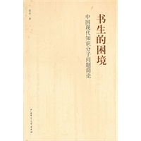 书生的困境：中国现代知识分子问题简论