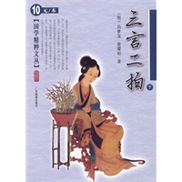 三言二拍（下）——国学精粹文丛