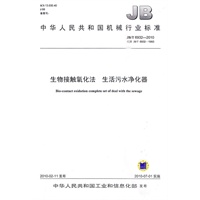 JB/T6932-2010生物接触氧化法生活污水净化器