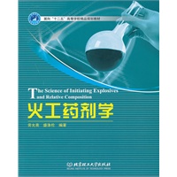 火工药剂学