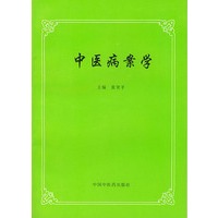 中医病案学