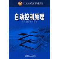 自动控制原理