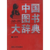 中国图书大辞典(1949-1992)：总索引（19）