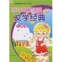 孩子最爱读的文学经典．外国卷