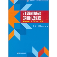 计算机基础项目化教程：Windows 7 + Office 2010