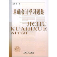 基础会计学习题集