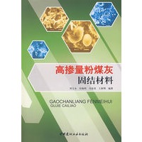 高掺量粉煤灰固结材料