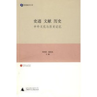 史迹、文献、历史：中外文化与历史记忆