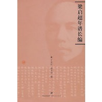 梁启超年谱长编