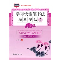 学得快钢笔书法描摹字帖②（全新版）
