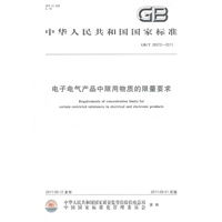 电子电气产品中限用物质的限量要求GB/T 26572-2011