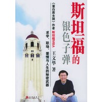 斯坦福的银色子弹(王文华新著)