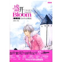 盛开年选：温暖卷/新概念范本作品精选（特惠品）