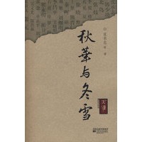天涯丛书:秋华与冬雪
