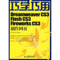 巧学巧用Dreamweaver CS3、Flash CS3、Fireworks CS3制作网页