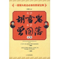 左手胡雪岩右手曾国藩