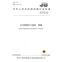 立式单轴木工钻床 参数BJ/T3106-2010