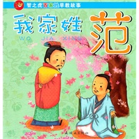 智之虎百家姓早教故事？我家姓范（史上我家姓，先贤大名扬；我辈应努力，当比先贤强！）