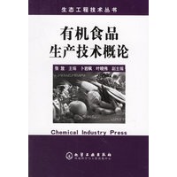 有机食品生产技术概论/生态工程技术丛书