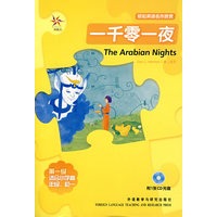 一千零一夜（附光盘）——轻松英语名作欣赏·第一级·适合小学高年级、初一
