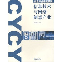 信息技术与网络创意产业