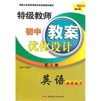 特级教师初中教案优化设计七年级英语下(配人教)(2010年12月印刷)(修订版)