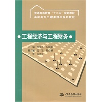 工程经济与工程财务 (普通高等教育“十二五”规划教材 高职高专土建类精品规划教材)