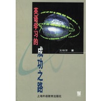 英语学习的成功之路