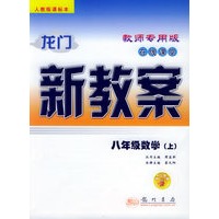 龙门新教案·在线课堂（教师用书）：八年级数学（上）（人教版新课标本）