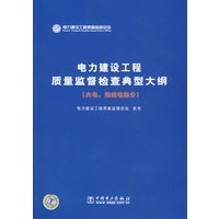 电力建设工程质量监督检查典型大纲（火电、送变电部分）