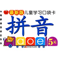 最新版儿童学习口袋卡：拼音