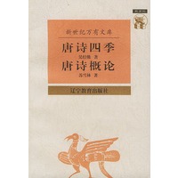 唐诗四季 唐诗概论——新世纪万有文库·近世文化书系