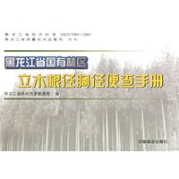 黑龙江省国有林区立木根径胸径便查手册